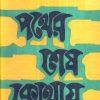 PATHER SHESH KOTHAY || ABU SAYEED AYYUB