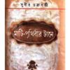 MATI-PRITHIBIR TANE || SUDHIR CHAKRABORTY