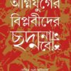 Agnijuger Biplobider Chodmobesh || Tuhin Subhro Bhattacharya