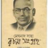 MEGHNAD SAHA -RACHANA SANGHRA