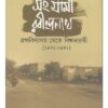 SANGRAMI RABINDRANATH : BRAHMAVIDYALAYA THEKE VISVA BHARATI 1901-1941 || SUKUMAR DAS