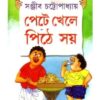 PETE KHELE PITHE SOI || SANJIB CHATTOPADHYAY