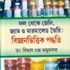 PHAL THEKE JELLY JAM O MARMALADE TOIRI || BIBHAS CHANDRA MAJUMDAR