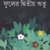 Phuler Dwitiya Ritu || Nabakumar Basu || ফুলের দ্বিতীয় ঋতু || নবকুমার বসু