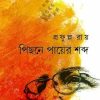 Pichhone Payer Shobdo || Prafulla Roy
