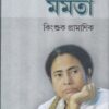 POLITRICS ONLY MAMATA || KINGSHUK PRAMANIK