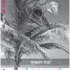 PORT BLAIRER SMRITI || KRISHNADAS SAHA