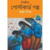NIRBACHITO POSTCARD GOLPO || RAJA SINHA