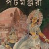 PATAMANJARI || AVIK SARKAR || পটমঞ্জরি || অভীক সরকার