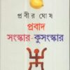 Prabad - Sanskar - Kusanskar - Part 2 || Prabir Ghosh