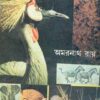 PRANI JAGATER AJAB KHABAR NEW || AMARNATH ROY
