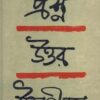 PRASHNA UTTAR UTTAR HEENATA || ASHOK MITRA