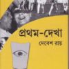 PRATHAM DEKHA || DEBESH ROY