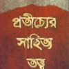 PRATICHYER SAHITYATATTWA || TAPADHIR BHATTACHARYA