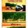 Bansrijan : Samaj Bhittik O Krishi Bhittik || Subimal Chandra Dey