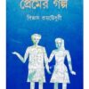 PREMER GALPA || BIVAS ROY CHOWDHURY