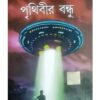 PRITHIBIR BANDHU || JAYDIP CHAKRABORTY