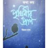 NAKSHTRER SATHE KATHA KAI PRITHIBIR PRAN || BIMAN NATH