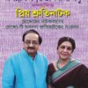 Priyo Shrutinatok || Jagannath Basu, Urmimala Basu || প্রিয় শ্রুতিনাটক || জগন্নাথ বসু, ঊর্মিমালা বসু