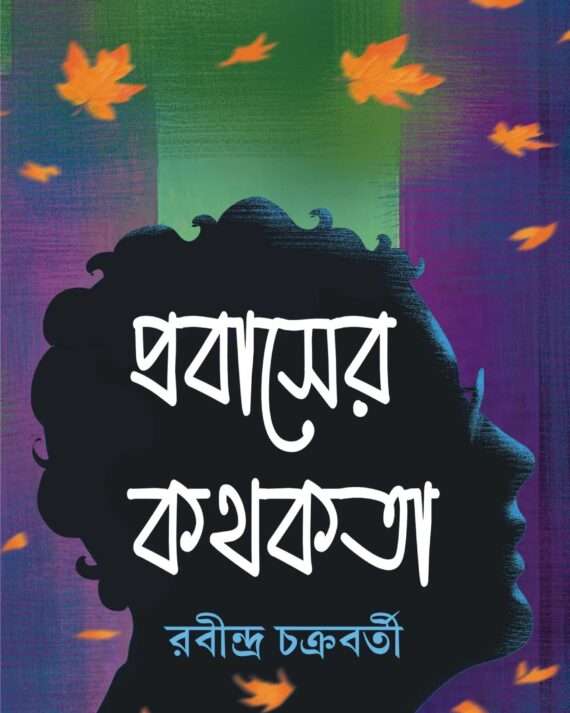 PROBASER KATHOKATA || Rabindra Chakraborty