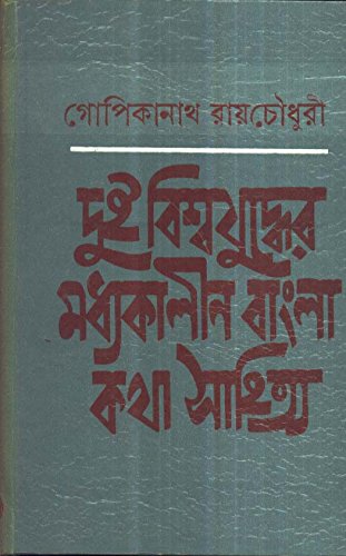 Dui Bishwajuddher Madhyakalin Bangla Kathasahitya ll Dr. Gopikanath Roychowdhury