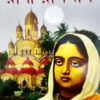 PUNNNYASHILA RANI RASMONI || DR AKHIL MAJUMDAR
