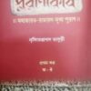 Purankosh1 || Nrishinghhaprasad Bhaduri || পুরানকোষ ১ || নৃসিংহপ্রসাদ ভাদুড়ী