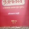 Purankosh-2 || Nrishinghhaprasad Bhaduri || পুরানকোষ ২ || নৃসিংহপ্রসাদ ভাদুড়ী