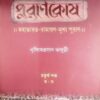 Purankosh 4 || Nrishinghhaprasad Bhaduri || পুরানকোষ ৪ || নৃসিংহপ্রসাদ ভাদুড়ী