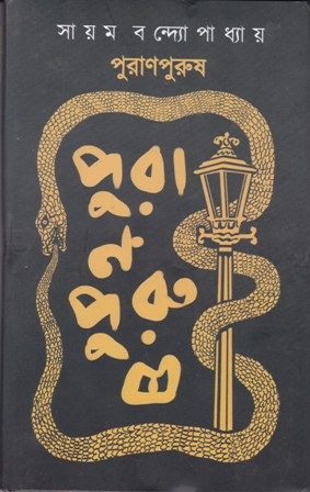 PURANPURUSH SAHITYA AKADEMI YUVA PURASKAR 2020 || পুরাণপুরুষ সাহিত্য অকাডেমি যুব পুরষ্কার ২০২০