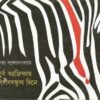 PURBA AFIRKAY BIPAD SANKUL DINE || RITA BANDOPADHYAY || পূর্ব আফ্রিকায় বিপদসঙ্কুল দিনে || রীতা বন্দোপাধ্যায়