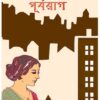 PURBARAG || GAPINATH NIYOGI