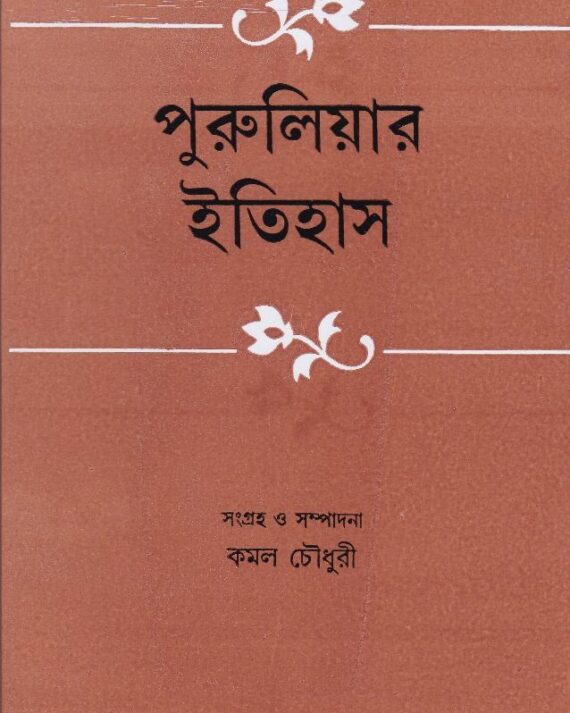 PURULIAR ITIHAS || KAMAL CHOWDHURY