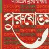 PURUSATTAM || ASHUTOSH MUKHOPADHYAY