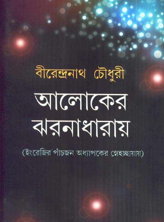 Aloker Jharnadharay ll Birendranath Chowdhury
