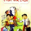Becho Bhai Becho ll Dr. Partha Chattopadhyay