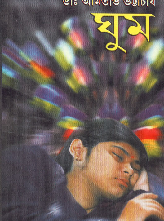 Ghum ll Dr. Amitava Bhattacharya