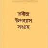 Rabindra Upanyas Sangraha || Rabindranath Tagore