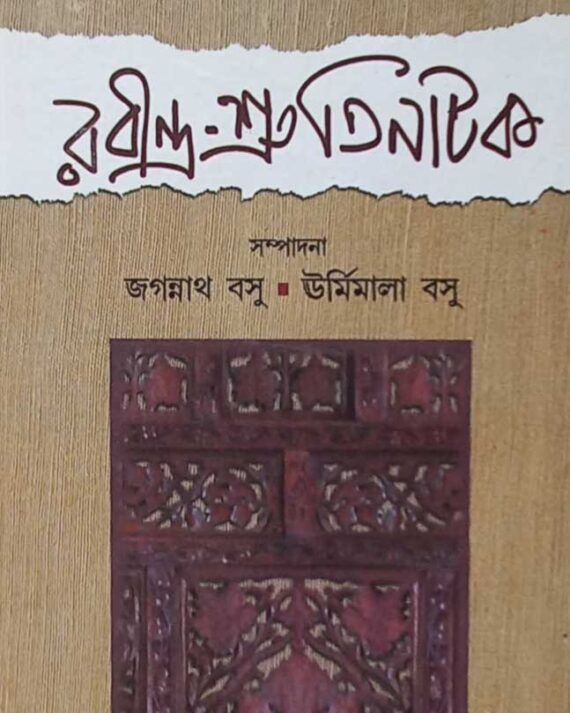 RABINDRA-SHRUTI NATAK || RABINDRANATH TAGORE || রবীন্দ্র-শ্রুতিনাটক || রবীন্দ্রনাথ ঠাকুর