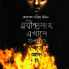 Rabindranath Ekhane Kokhono Khete Asenni | Mohammad Nazim Uddin || রবীন্দ্রনাথ এখানে কখনও খেতে আসেননি | মোহাম্মদ নাজিম উদ্দিন