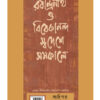RABINDRANATH O VIVEKANANDA SWADESH SAMAKALE || BISWAJIT ROY