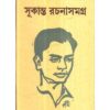 Sukanta Rachana Samagra || Sukanta Bhattacharya