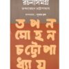RACHANASAMAGRA (VOL. 1) || TAPAN MOHAN CHATTOPADHYAY