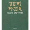 RACHANA SANGRAHO || RAMANANDA CHATTOPADHYAY