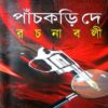 Panchkari Dey Rachanabali Volume 3 || পাঁচকড়ি দে রচনাবলী খন্ড ৩