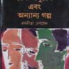 RAG ANURAG EBANG ANYANYA GALPA || রাগ অনুরাগ এবং অন্যান্য গল্প || NABANEETA DEV SEN