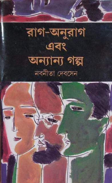 RAG ANURAG EBANG ANYANYA GALPA || রাগ অনুরাগ এবং অন্যান্য গল্প || NABANEETA DEV SEN