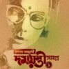 Rahasya Sandhani Damayanti Samagra Vol 1 || রহস্য সন্ধানী  দময়ন্তী সমগ্র খণ্ড ১
