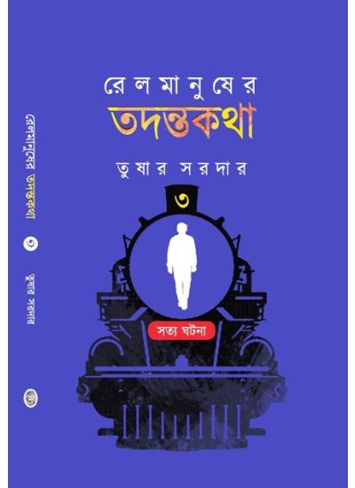 RAIL MANUSHER TADANTAKATHA 3 || রেল মানুষের তদন্তকথা ৩ || TUSHAR SARDAR