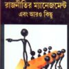 RAJNEETIR MANAGEMENT EBANG ARO KICHHU || PRABIR GHOSH